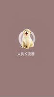 Human dog translator 人狗交流器狗语翻译 遛狗神器 人狗翻译器 captura de pantalla 2