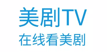 美劇TV - 美劇大片第一時間想看就看&天天看美劇天堂最新免費電影美劇American TV