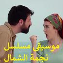 2020- +55 song-(موسيقى مسلسل نجمة الشمال (بدون نت‎ aplikacja