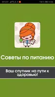 Советы по питанию - ваш спутник на пути к здоровью poster