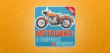 Мото FAQ (Вопрос-ответ)