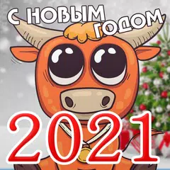 Поздравления 2021 - год Бычка(СМС на новый год) APK Herunterladen