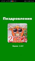 Поздравления Poster