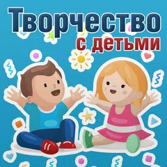 Descargar APK de DIY для детей (хобби для мам и детей)