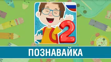 Познавайка 2 Affiche