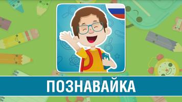 Познавайка Poster