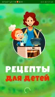 Рецепты для детей - Вкусно,Просто(Детские рецепты) poster