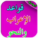 قواعد الاعراب والنحو APK