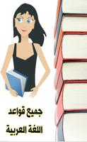 جميع قواعد اللغة العربية‎ پوسٹر