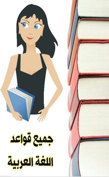 جميع قواعد اللغة العربية‎ poster