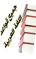 جميع قواعد اللغة العربية‎ স্ক্রিনশট 2
