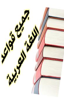 جميع قواعد اللغة العربية‎ screenshot 2