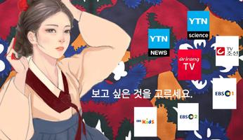 한국 방송 스크린샷 1
