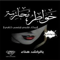 كتاب خواطر محاربة تصوير الشاشة 2