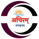 अचिरम् संस्कृतम् APK