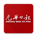 Kwong Wah 光华日报 - 马来西亚热点新闻 APK
