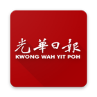 Kwong Wah 光华日报 - 马来西亚热点新闻 иконка