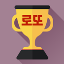 로또랭킹전 APK