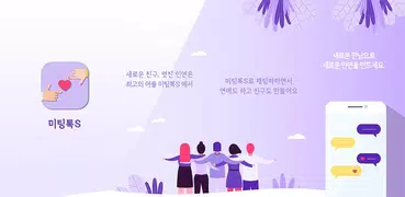 미팅톡s - 채팅, 소개팅, 만남, 랜덤채팅, 솔로탈출