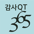 감사QT 365 иконка