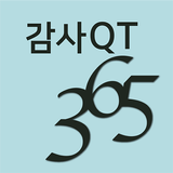 감사QT 365 icône