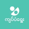 Kyat Pae Yway aplikacja