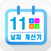 날짜 계산 모음 simgesi