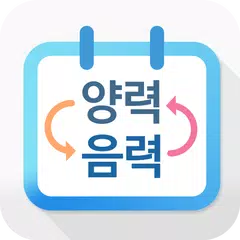 Скачать 음력 양력 변환 APK