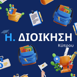 Η. ΔΙΟΙΚΗΣΗ