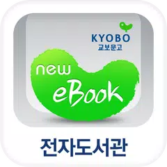 (구)교보문고 전자도서관 APK download