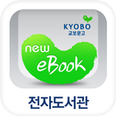 (구)교보문고 전자도서관 APK