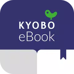 교보eBook アプリダウンロード