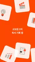 리드로그 - 교보문고의 독서 기록 앱 poster