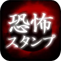 恐怖スタンプ APK 下載
