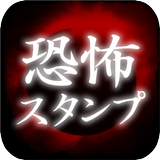 恐怖スタンプ APK