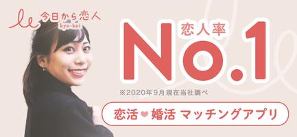 今日から恋人 - 婚活・恋活マッチングアプリ постер