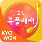 교원 북플레이 biểu tượng