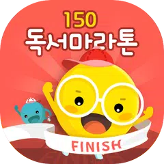 150 독서마라톤 アプリダウンロード