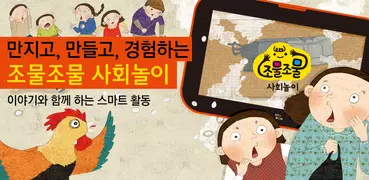조물조물 사회놀이