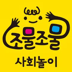 조물조물 사회놀이 XAPK download