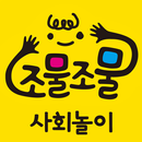 조물조물 사회놀이 APK