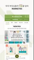 마켓85 - MARKET85, 맞게팔오 ảnh chụp màn hình 1