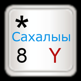 Icona Sakha (Yakut) keyboard