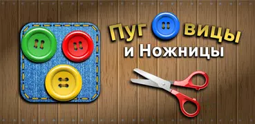 Пуговицы и Ножницы