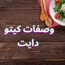 وصفات كيتو دايت APK