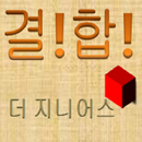 결합게임_더지니어스 aplikacja