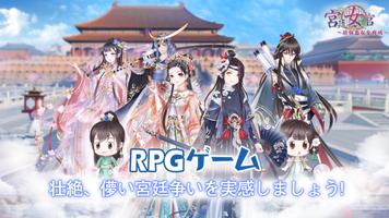 宮廷女官～最強悪女を育成～萌え燃えお着替えソーシャルRPG الملصق