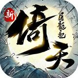 新倚天屠龍記-送張無忌 APK