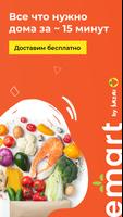 emart - доставка продуктов ポスター