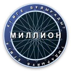 Миллион кімге бұйырады? APK 下載